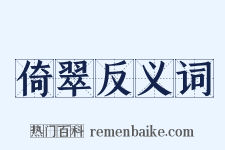倚翠反义词是什么意思的图片